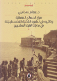 في نشؤ القضية الفلسطينية في بدايات القرن العشرين.