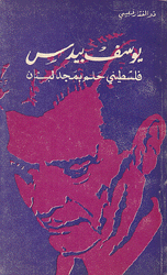 يوسف بيدس فلسطيني حلم بمجد لبنان.