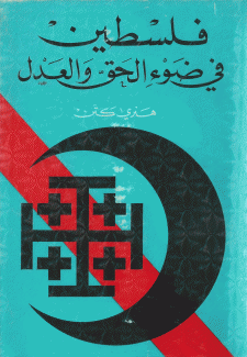 فلسطين في ضؤ الحق والعدل.