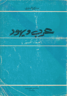 عرب ويهود العداء الكبير.