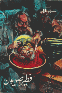 فطير صهيون.