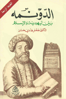 الدونمة بين اليهودية والإسلام.