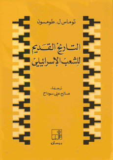 التاريخ القديم للشعب الإسرائيلي.