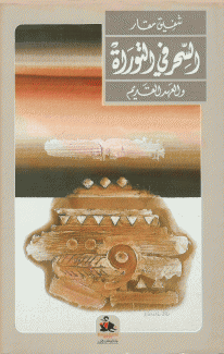 السحر في التوراة والعهد القديم.