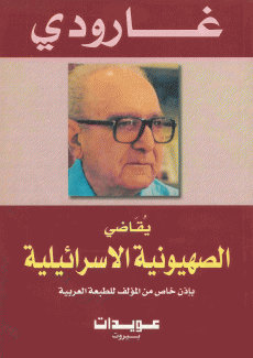 غارودي يقاضي الصهيونية الإسرائيلية.