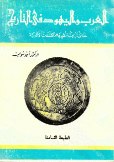 العرب واليهود في التاريخ