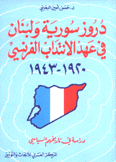 دروز سورية ولبنان في عهد الإنتداب الفرنسي.