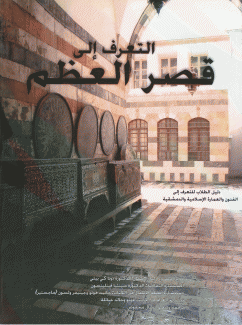 التعرف الى قصر العظم.دليل الطلاب الى التعرف الى الفنون والعمارة الإسلامية والدمشقية.