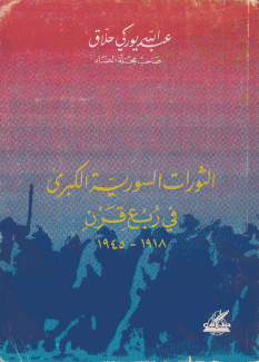 الثورات السورية الكبرى في ربع قرن-1918-1945