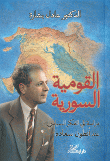 القومية السورية-دراسة في الفكر السياسي عند أنطون سعادة.