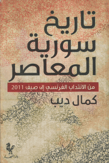 تاريخ سورية المعاصر من الإنتداب الفرنسي الى صيف 2011.