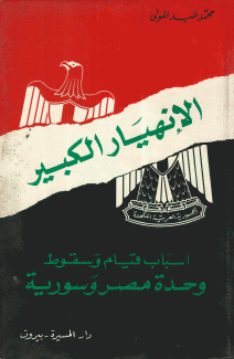 الإنهيار الكبير.أسباب قيام وسقوط وحدة مصر وسورية.
