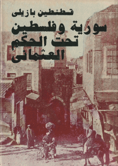 سورية وفلسطين تحت الحكم العثماني.