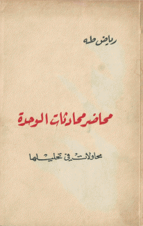 محاضر محادثات الوحدة.محاولات في تحليلها.