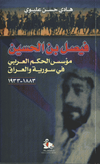 فيصل بن الحسين مؤسس الحكم العربي في سورية