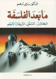 ما بعد الفلسفة.