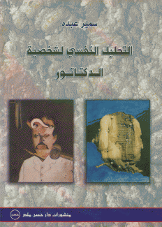 التحليل النفسي لشخصية الديكتاتور.