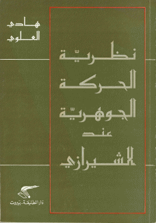 نظرية الحركة الجوهرية عند الشيرازي.