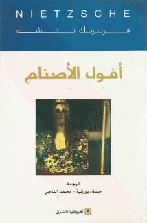 أفول الأصنام.