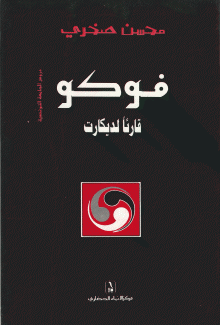 فوكو-قارنا لديكارت.