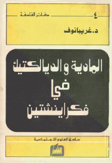 المادية والديالكتيك في فكر نيتشه.