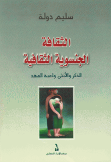 الثقافة الجنسوية الثقافية.