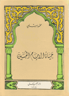 حياة الإمام الحسين.