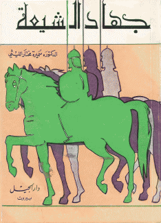 جهاد الشيعة.