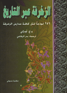 الزخرفة عبر التاريخ.