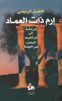 إرم ذات العماد-من مكة الى أورشليم البحث عن الجنة.