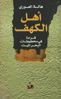 أهل الكهف-قراءة في مخطوطات البحر الميت.