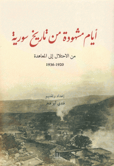 أيام مشهورة من تاريخ سورية من الإحتلال العثماني