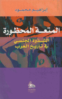 المتعة المحظورة-الشذوذ الجنسي في تاريخ العرب.