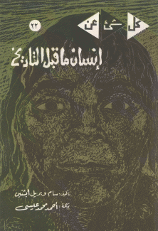 إنسان ما قبل التاريخ.