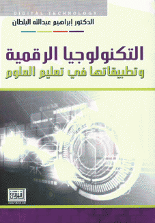 التكنولوجيا الرقمية وتطبيقاتها في تعليم العلوم.