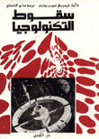 سقوط التكنولوجيا.