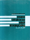 معجم مصطلحات العلم والتكنولوجيا.إنكليزي-عربي.