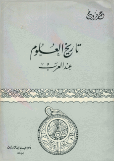 تاريخ العلوم عند العرب.