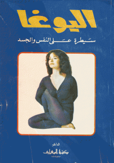 اليوغا سيطرة على النفس والجسد.