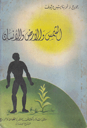 الشمس والأرض والإنسان.