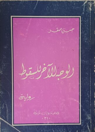 الوجه الآخر للسقوط