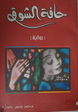 حافة الشوق