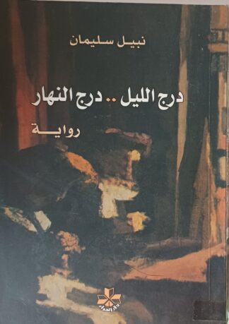 درج الليل..درج النهار