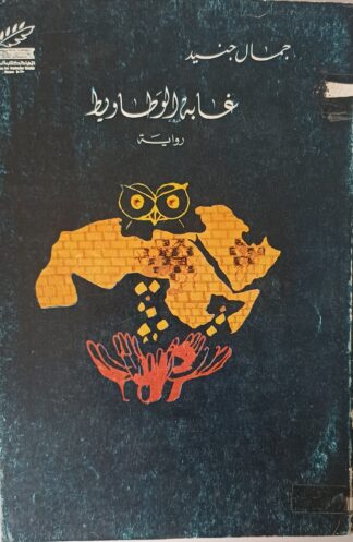 غابة الوطاويط