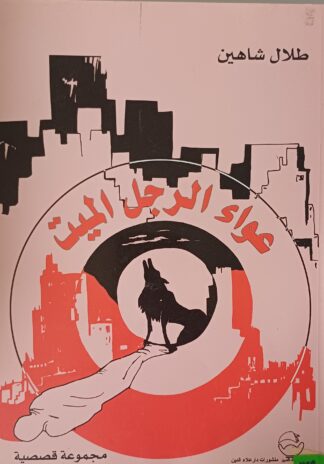 عواء الرجل الميت
