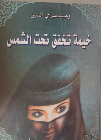 خيمة تخفق تحت الشمس