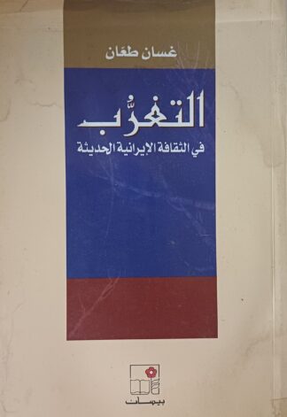 التغرب في الثقافة الإيرانية الحديثة.