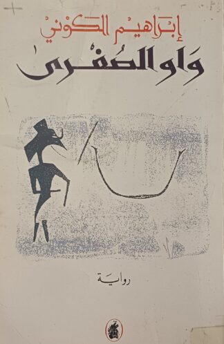 واو الصغرى