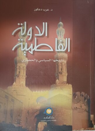 الدولة الفاطمية تاريخها السياسي والحضاري