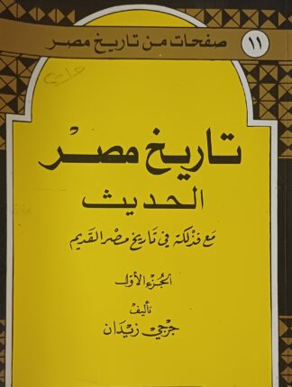 تاريخ مصر-ج1